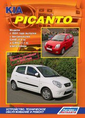 Книга KIA PICANTO (Киа Пиканто) с 2004 и с 2008 бензин Пособие по ремонту и эксплуатации