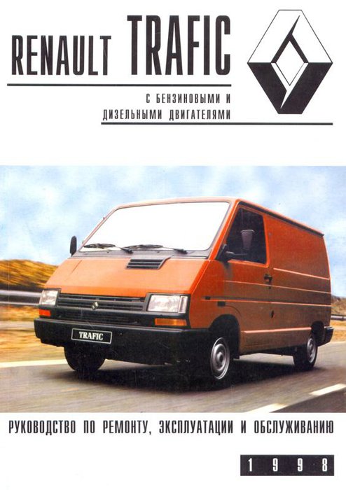 RENAULT TRAFIC 1980-1992 бензин / дизель Пособие по ремонту и эксплуатации