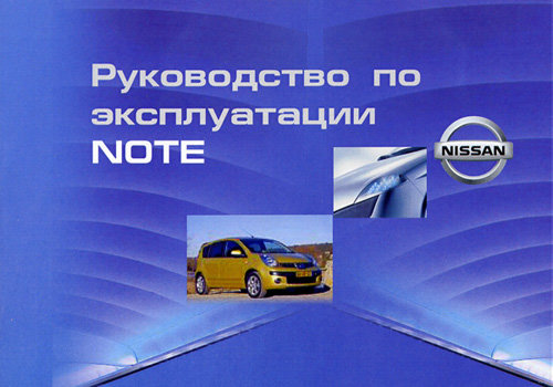 NISSAN NOTE с 2005 Пособие по эксплуатации и техническому обслуживанию