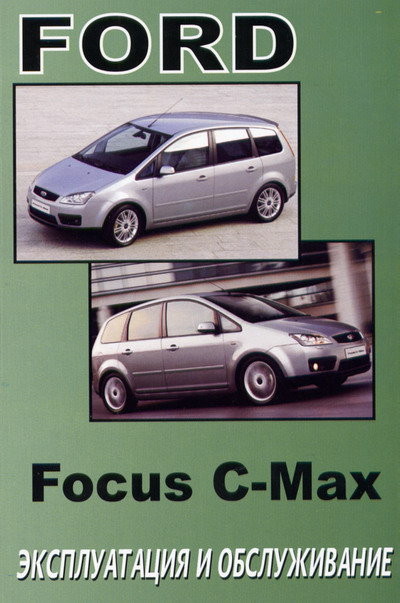 FORD FOCUS C-MAX с 2004 Руководство по эксплуатации и техническому обслуживанию