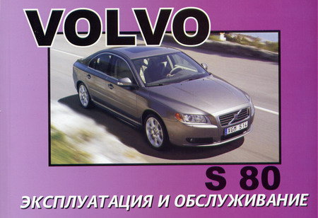 VOLVO S80 Руководство по эксплуатации и техническому обслуживанию