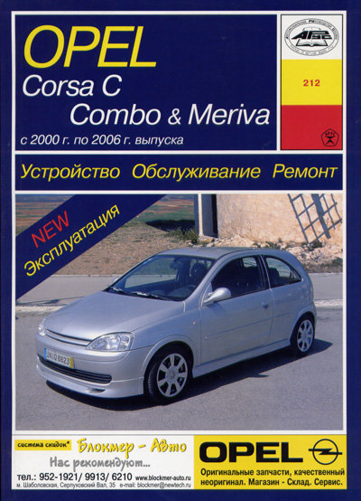 OPEL CORSA C / COMBO / MERIVA 2000-2006 бензин / дизель Пособие по ремонту и эксплуатации