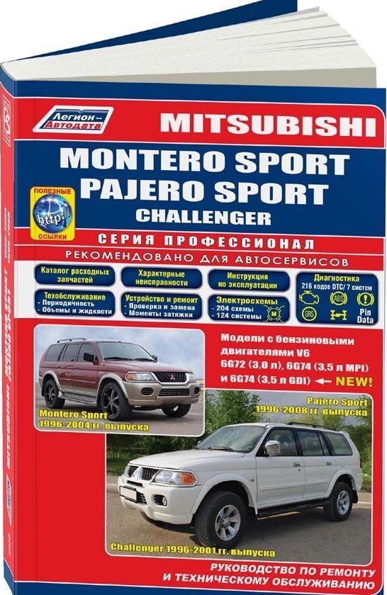 Книга MITSUBISHI PAJERO SPORT / MONTERO SPORT / CHALLENGER (Мицубиси Паджеро Спорт) с 1996 бензин Пособие по ремонту и эксплуатации