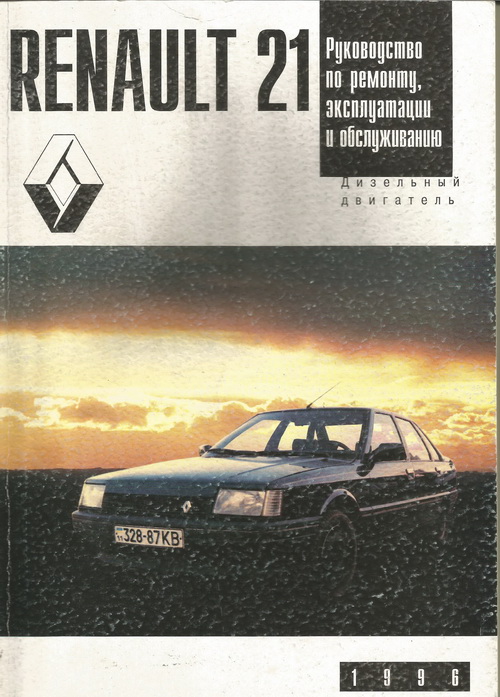 Книга RENAULT 21 (РЕНО 21) с 1986 дизель Пособие по ремонту и эксплуатации