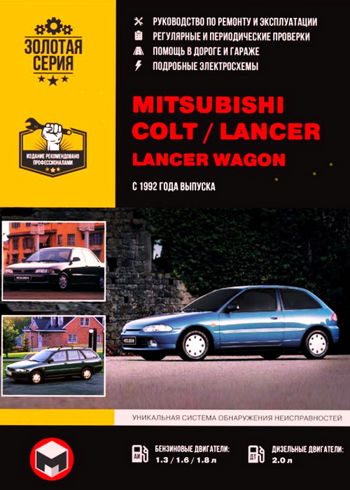 Инструкция MITSUBISHI COLT / LANCER / LANCER WAGON (Мицубиси Кольт) с 1992 бензин / дизель Руководство по ремонту и эксплуатации