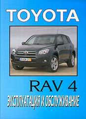 TOYOTA RAV 4 с 2006 Инструкция по эксплуатации и техническому обслуживанию