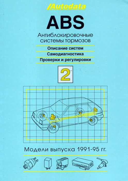 Антиблокировочные системы тормозов Том 2 (автомобили 1991-1995)