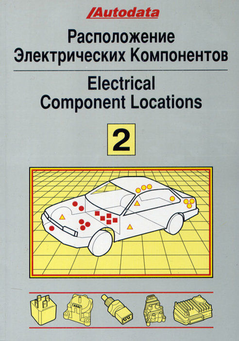 Расположение электрических компонентов. Том 2  (модели 1991-1994) Места расположения реле, датчиков, предохранителей, выключателей