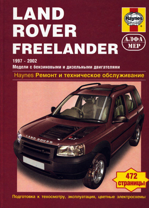 LANDROVER FREELANDER I 1997-2002 бензин / дизель Инструкция по ремонту и эксплуатации