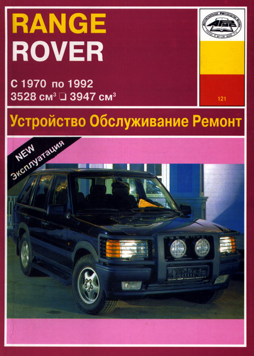 Книга RANGE ROVER (Ренджровер) 1970-1992 бензин / дизель Пособие по ремонту и эксплуатации