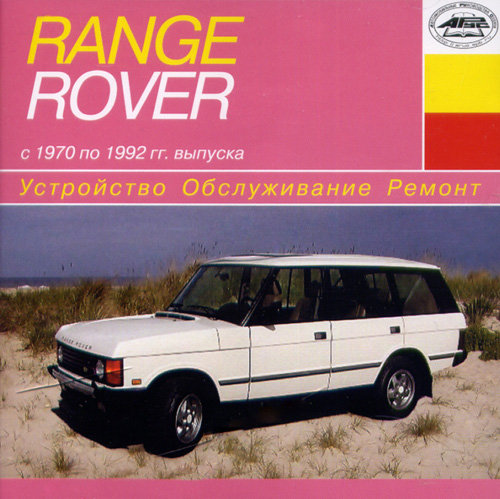 CD RANGE ROVER 1970-1992 бензин / дизель