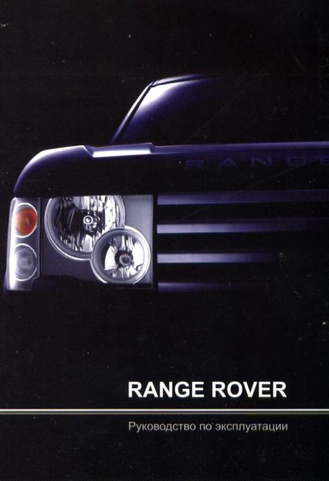 RANGE ROVER с 2002 Руководство по эксплуатации
