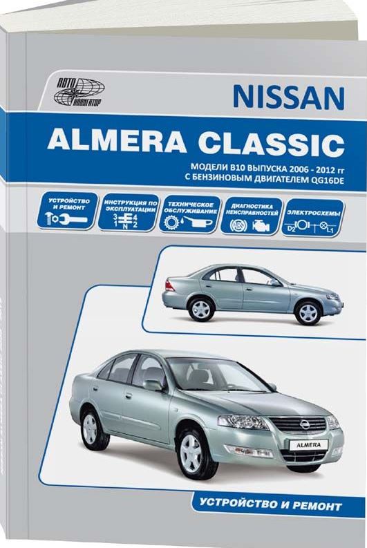 Инструкция NISSAN ALMERA CLASSIC (Ниссан Алмера Классик) с 2006 бензин Пособие по ремонту и эксплуатации