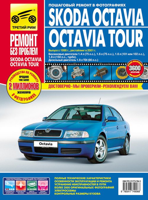 Книга SKODA OCTAVIA / OCTAVIA TOUR (Шкода Октавия) с 1996 и с 2001 бензин / дизель Руководство по ремонту в цветных фотографиях