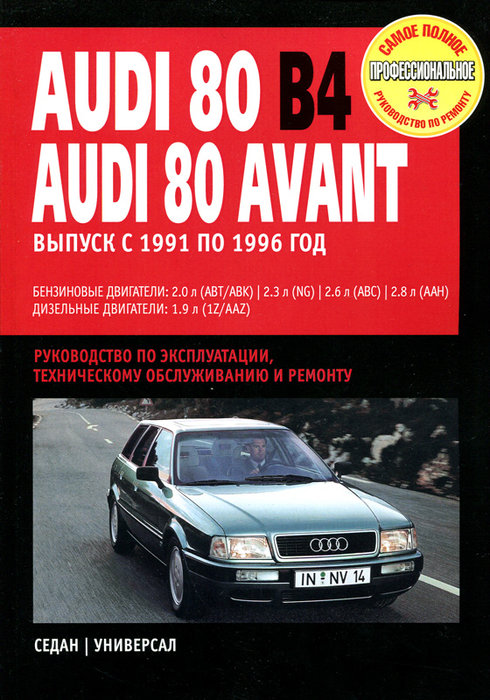AUDI 80 B4 / 80 AVANT 1991-1996 бензин / дизель Мануал по ремонту и эксплуатации