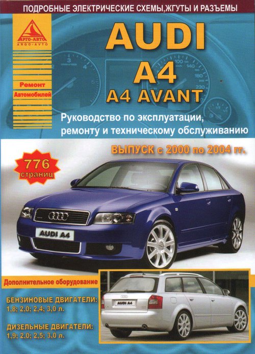 Руководство AUDI A4 / A4 AVANT (Ауди А4 / А4 Авант) 2000-2004 бензин / дизель Книга по ремонту и эксплуатации