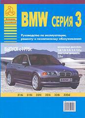 BMW 3 серии (316i, 318i, 320i, 323i, 328i, 320d) с 1998 бензин / дизель Пособие по ремонту и эксплуатации