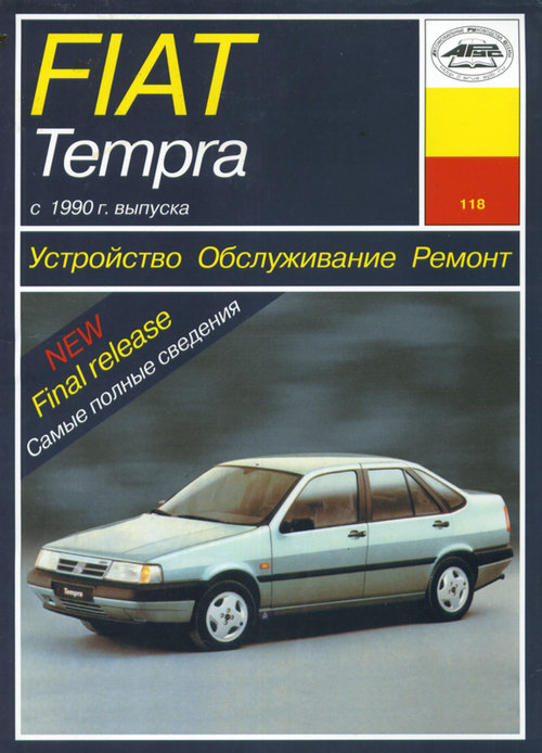 FIAT TEMPRA с 1990 бензин Пособие по ремонту и эксплуатации