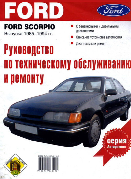 FORD SCORPIO 1985-1994 бензин / дизель