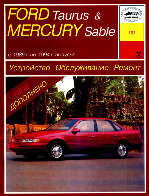 FORD TAURUS / MERCURY SABLE 1986-1994 бензин Пособие по ремонту и эксплуатации