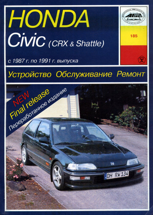 Книга HONDA CIVIC / CIVIC CRX / CIVIC SHUTTLE (Хонда Цивик) 1987-1991 бензин Пособие по ремонту и эксплуатации