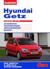 HYUNDAI GETZ с 2002 бензин Пособие по ремонту и эксплуатации цветное