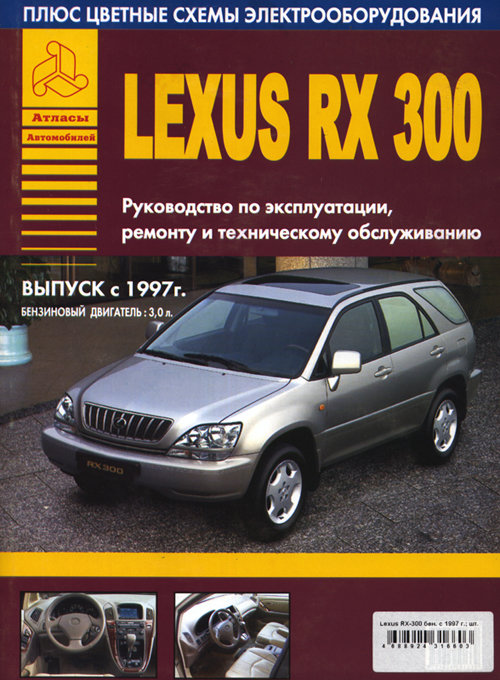 LEXUS RX 300 с 1997 бензин Пособие по ремонту и эксплуатации