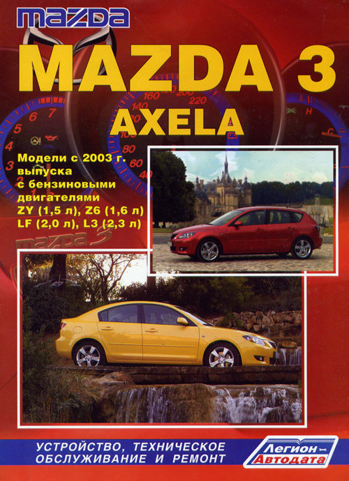 MAZDA 3 / AXELA с 2003 бензин Книга по ремонту и эксплуатации