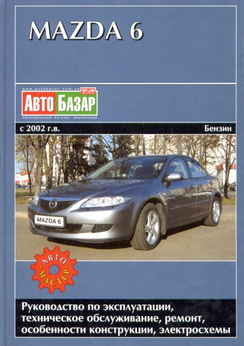 MAZDA 6 с 2002 бензин Книга по ремонту и эксплуатации