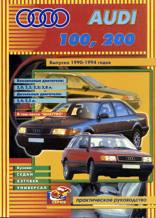 AUDI 200 / 100 1990-1994 бензин / дизель Пособие по ремонту и эксплуатации