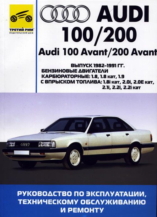 AUDI 100 / 200 AVANT &amp; QUATTRO / TURBO 1982-1991 бензин