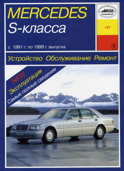 Книга MERCEDES-BENZ S Класса (W140) 1991-1999 бензин / дизель Пособие по ремонту и эксплуатации