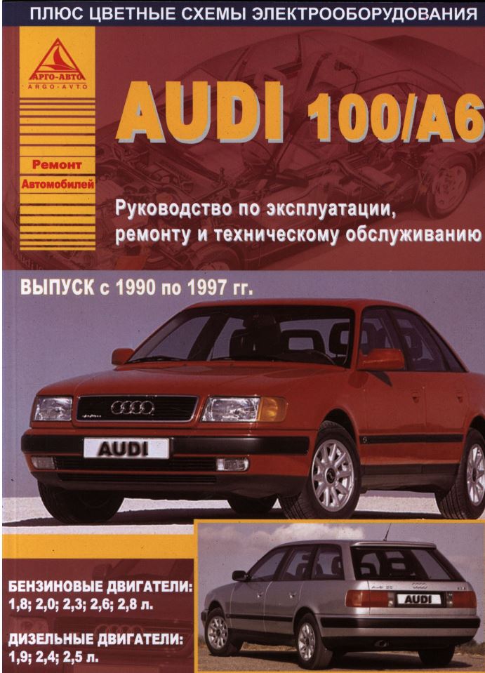 AUDI 100 / А6 (Ауди 100 / А6) 1990-1997 бензин / дизель / турбодизель Книга по ремонту и эксплуатации
