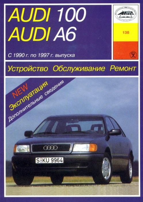 Книга AUDI 100 / A6 / AVANT / QUATTRO (Ауди 100) 1990-1997 бензин / дизель Пособие по ремонту и эксплуатации