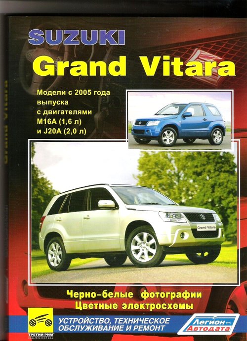SUZUKI GRAND VITARA с 2005 бензин Пособие по ремонту и эксплуатации