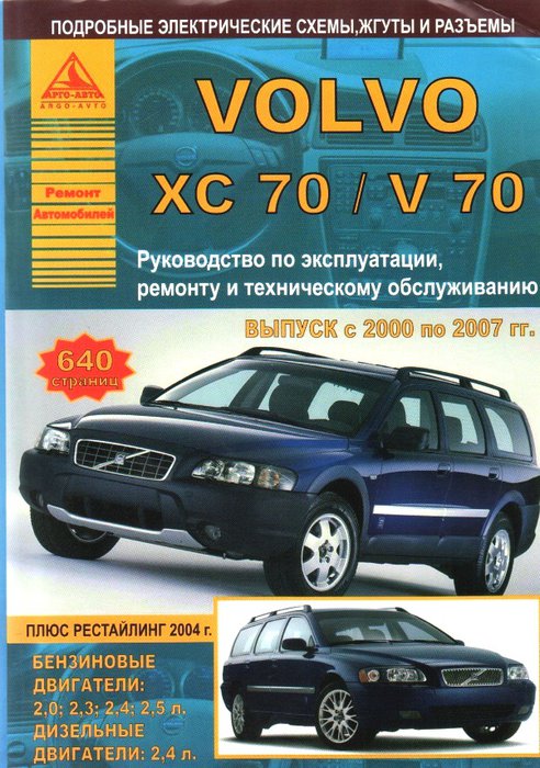 Инструкция VOLVO V70 / XC70 2000-2007 (рестайлинг 2004) бензин / дизель Пособие по ремонту и эксплуатации