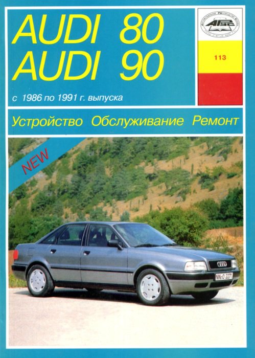 AUDI 90 / 80 1986-1991 бензин / дизель Пособие по ремонту и эксплуатации