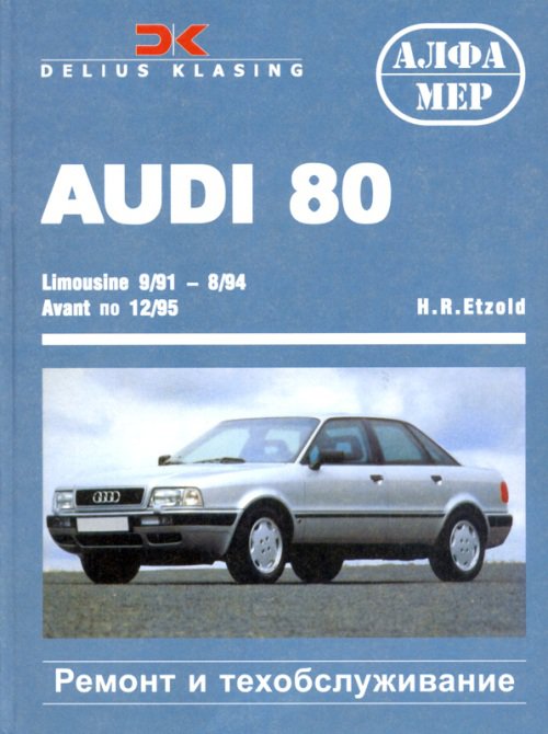 AUDI 80 LIMOUSINE / AVANT / COUPE / CABRIO 1991-1995 бензин / дизель Пособие по ремонту и эксплуатации