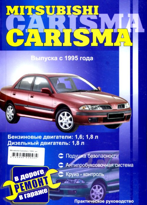 MITSUBISHI CARISMA с 1995 бензин / дизель Книга по ремонту и эксплуатации