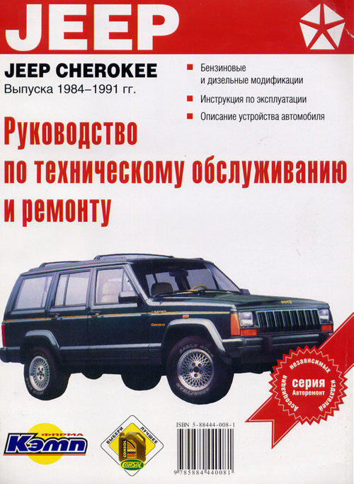 JEEP CHEROKEE / WAGONER / COMANCHE 1984-1993 бензин / турбодизель Книга по ремонту и эксплуатации