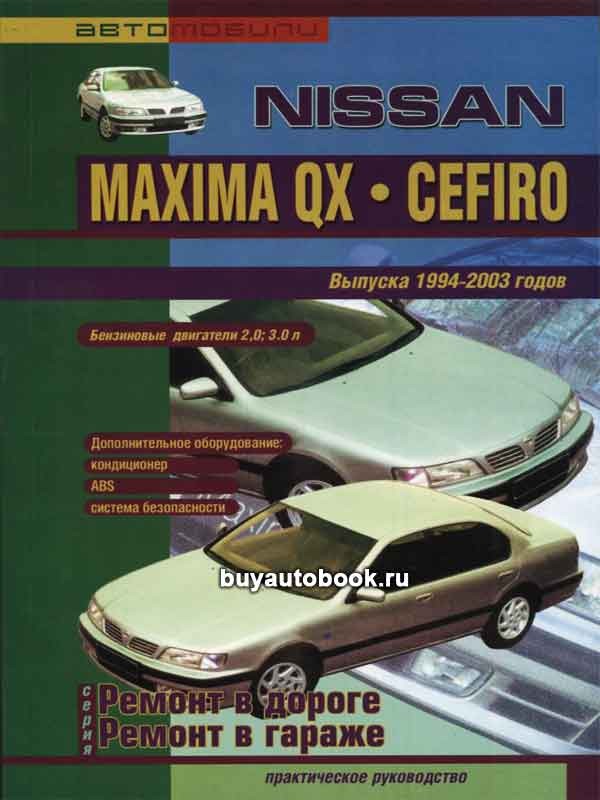 NISSAN MAXIMA QX / CEFIRO 1994-2003 бензин Книга по ремонту и эксплуатации