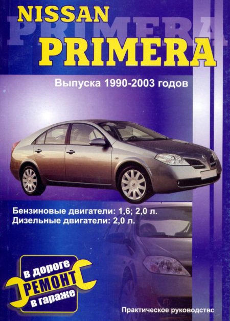 NISSAN PRIMERA 1990-2003 бензин / дизель Пособие по ремонту и эксплуатации