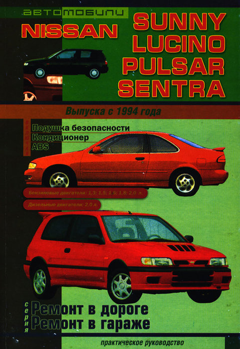 NISSAN SUNNY / LUCINO / PULSAR / SENTRA с 1994 бензин / дизель Книга по ремонту и эксплуатации