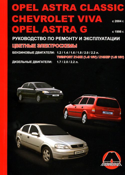 OPEL ASTRA G / ASTRA CLASSIC с 1998 и с 2004, CHEVROLET VIVA с 2004 бензин / дизель Пособие по ремонту и эксплуатации