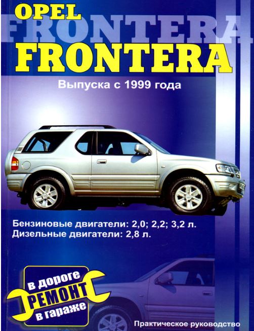 Книга OPEL FRONTERA (Опель Фронтера) с 1999 бензин / дизель Практическое руководство