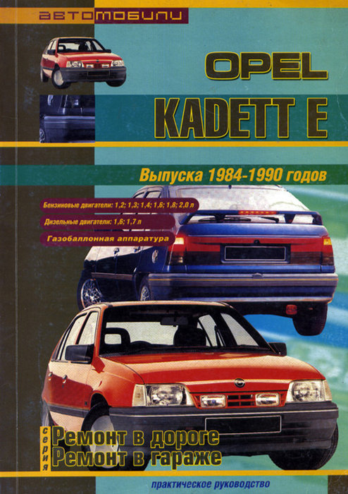 OPEL KADETT E 1984-1990 бензин / дизель Книга по ремонту и обслуживанию
