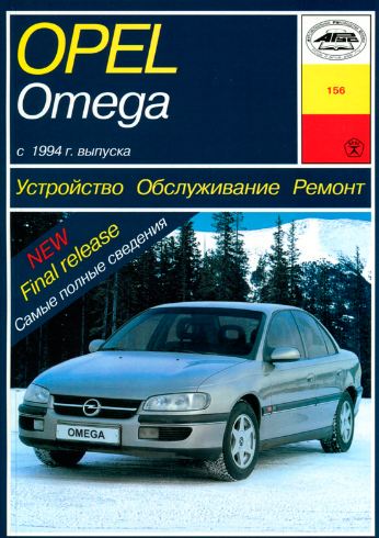 Книга OPEL OMEGA B (Опель Омага В) с 1994 бензин / турбодизель Пособие по ремонту и эксплуатации