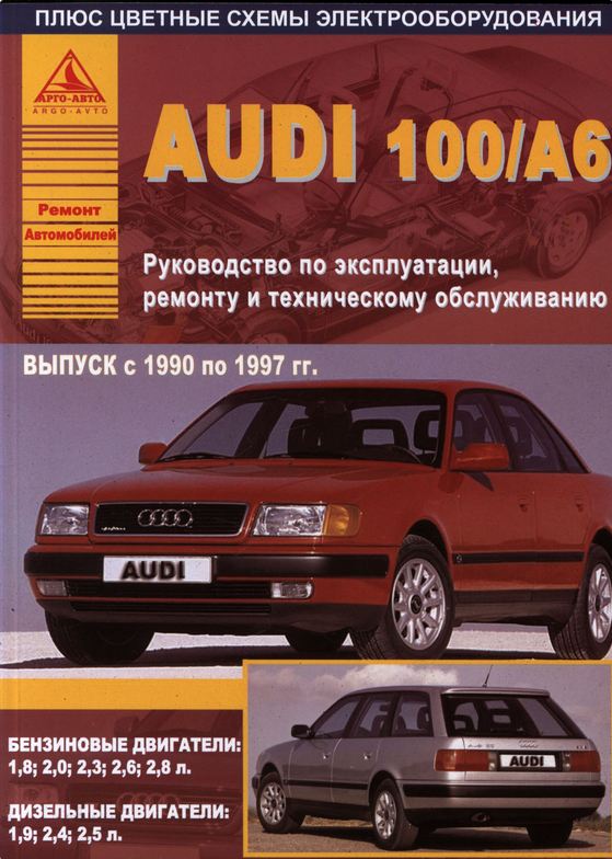 AUDI А6 / 100 1990-1997 бензин / дизель / турбодизель Книга по ремонту и эксплуатации