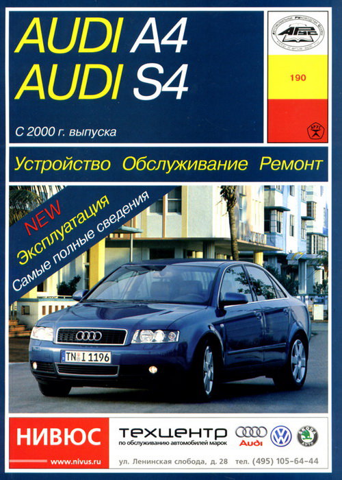 Инструкция AUDI S4 / A4 (Ауди С4 / А4) с 2000 бензин / дизель Книга по ремонту и эксплуатации