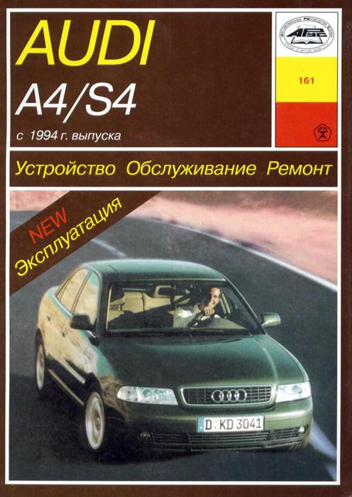 Книга AUDI S4 / A4 (Ауди S4) с 1994 бензин / дизель Пособие по ремонту и эксплуатации
